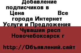 Добавление подписчиков в Facebook › Цена ­ 5000-10000 - Все города Интернет » Услуги и Предложения   . Чувашия респ.,Новочебоксарск г.